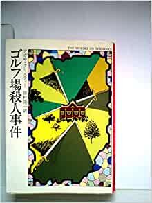 ダウンロード  ゴルフ場殺人事件 (1982年) (ハヤカワ・ミステリ文庫) 本