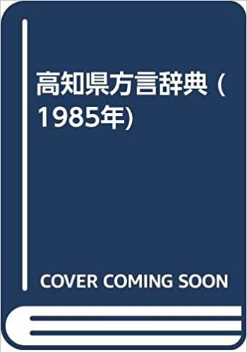 ダウンロード  高知県方言辞典 (1985年) 本