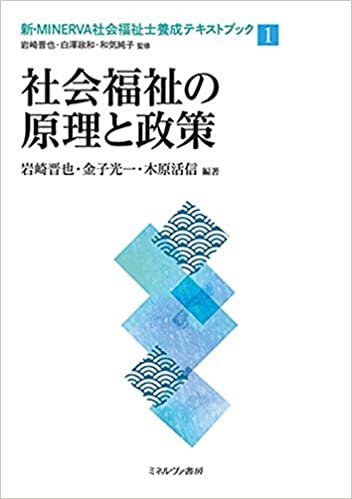 ダウンロード  社会福祉の原理と政策 (新・MINERVA社会福祉士養成テキストブック1) 本