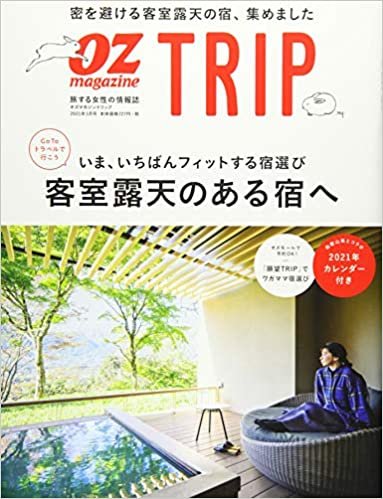 OZ TRIP 2021年1月号 No.11客室露天のある宿へ (オズトリップ)