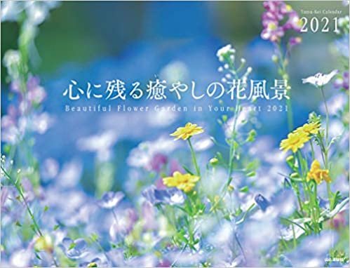 カレンダー2021 心に残る癒やしの花風景 Beautiful Flower Garden in Your Heart (月めくり・壁掛け) (ヤマケイカレンダー2021) ダウンロード
