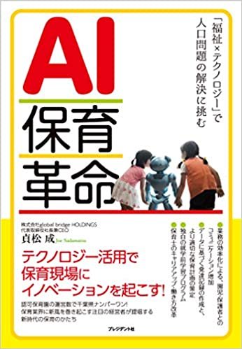 ダウンロード  AI保育革命 「福祉×テクノロジー」で人口問題の解決に挑む 本