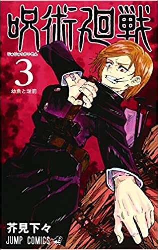ダウンロード  呪術廻戦 3 (ジャンプコミックス) 本