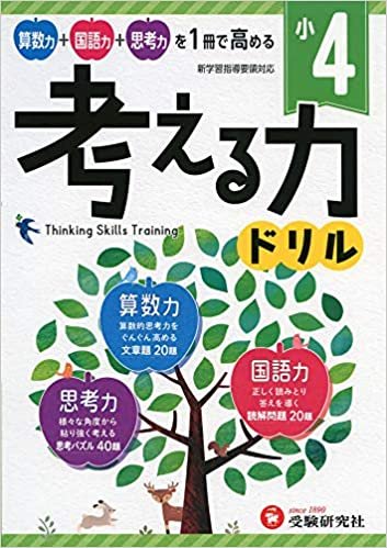 ダウンロード  小学 考える力ドリル 4年:算数力+国語力+思考力を1冊で高める! 本