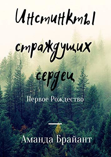 ダウンロード  Инстинкты страждущих сердец: Первое Рождество (Russian Edition) 本
