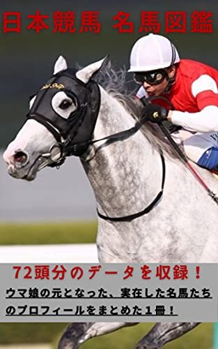 ダウンロード  日本競馬名馬図鑑: ウマ娘の元となった実在した名馬７２頭 本
