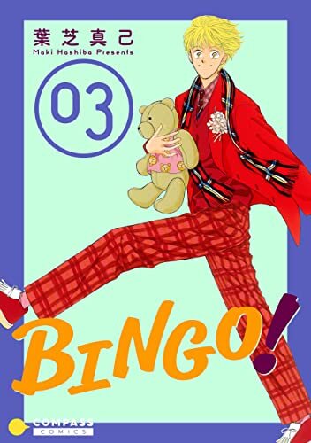 ダウンロード  BINGO！（3） (コンパスコミックス) 本