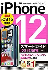 ゼロからはじめる iPhone 12 スマートガイド iOS 15対応版