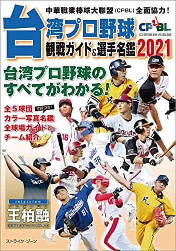 ダウンロード  台湾プロ野球〈CPBL〉観戦ガイド＆選手名鑑2021 本