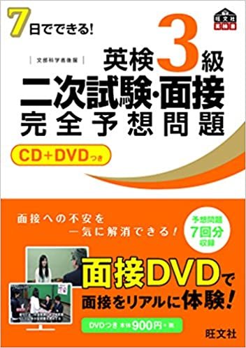 ダウンロード  【CD+DVD付】7日でできる! 英検3級二次試験・面接完全予想問題 (旺文社英検書) 本