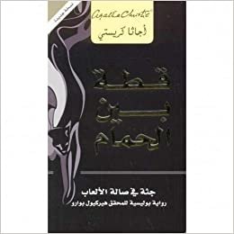 Agatha Christie ‎قطة بين الحمام جثة في صالة الالعاب‎ تكوين تحميل مجانا Agatha Christie تكوين