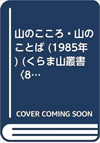 ダウンロード  山のこころ・山のことば (1985年) (くらま山叢書〈8〉) 本