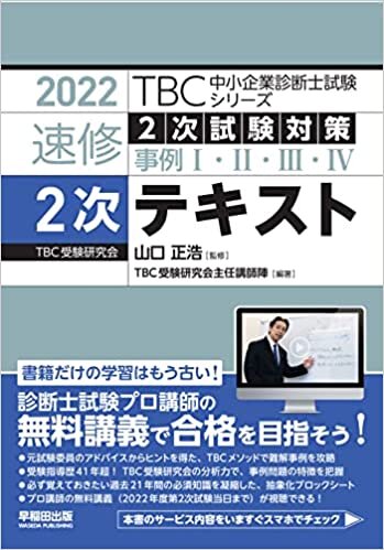 ダウンロード  2022年度版 速修2次テキスト (TBC中小企業診断士試験シリーズ) 本