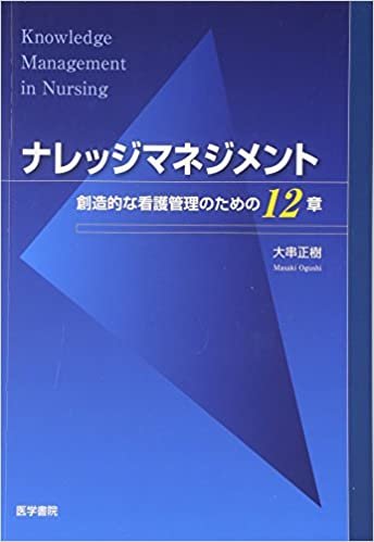 ダウンロード  ナレッジマネジメント―創造的な看護管理のための12章 本