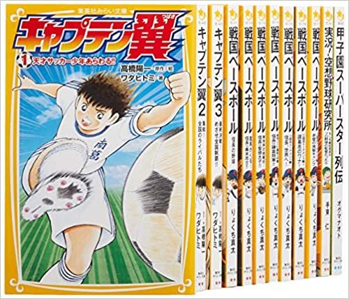 男の子に大人気 野球&サッカー 12冊セット (集英社みらい文庫)