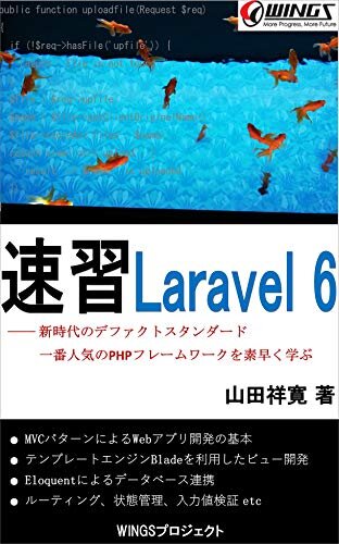 ダウンロード  速習 Laravel 6 速習シリーズ 本