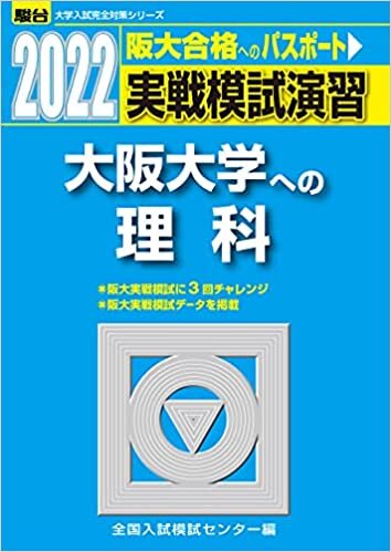 ダウンロード  2022-大阪大学への理科 (大学入試完全対策シリーズ) 本