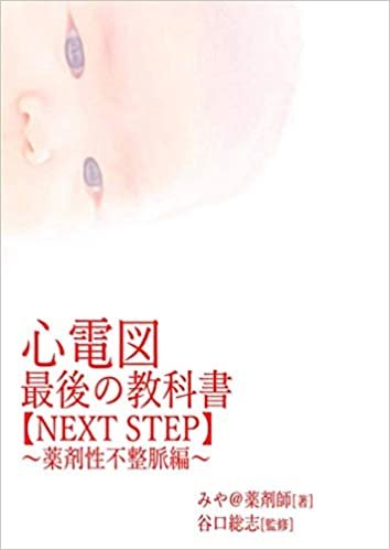 ダウンロード  心電図最後の教科書【NEXT STEP】～薬剤性不整脈編～ 本