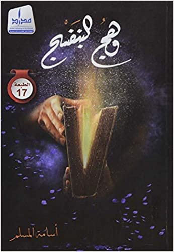 اقرأ وهج البنفسج - by أسامة المسلماسابعة عشر الكتاب الاليكتروني 
