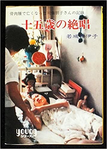 ダウンロード  十五歳の絶唱―骨肉腫で亡くなった川畑朋子さんの記録 (1982年) (秋元ジュニア文庫) 本