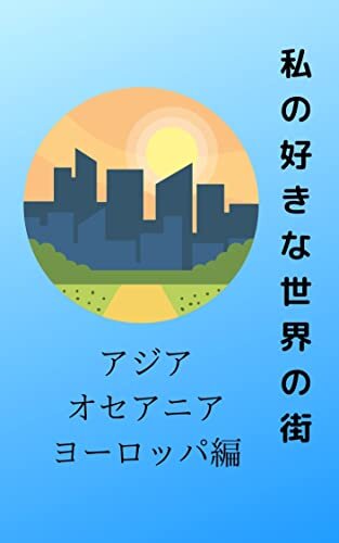 ダウンロード  私の好きな世界の街 小川ケンジの旅行シリーズ 本
