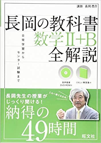 ダウンロード  【音声DVD-ROM付】長岡の教科書 数学II+B 全解説 本