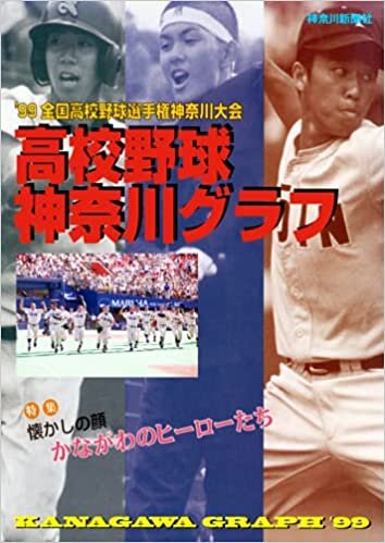ダウンロード  復刻版 高校野球神奈川グラフ1999 本