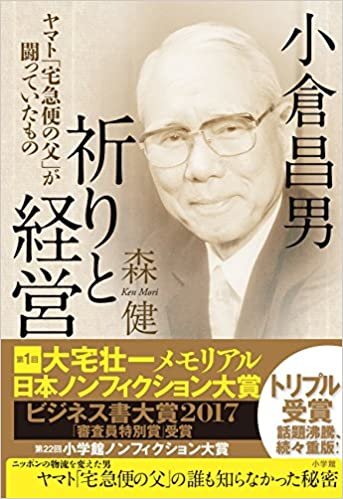 ダウンロード  小倉昌男 祈りと経営: ヤマト「宅急便の父」が闘っていたもの 本