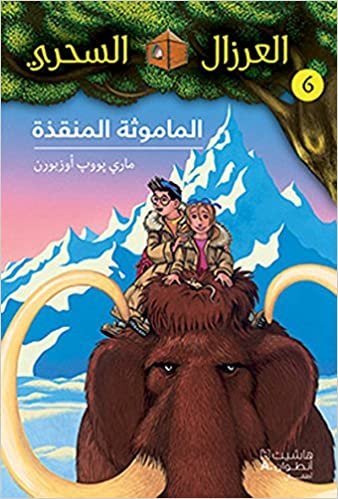 اقرأ Al eirzal AL sehriy 6: almamuthah almunqizah: La cabane magique 6: Le sorcier de la préhistoire الكتاب الاليكتروني 