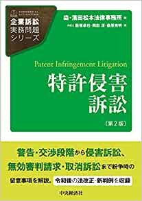 ダウンロード  特許侵害訴訟〈第2版〉 (【企業訴訟実務問題シリーズ】) 本