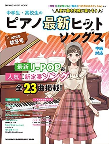 中学生・高校生のピアノ最新ヒットソングス[2020年秋冬号] (シンコー・ミュージックMOOK) ダウンロード