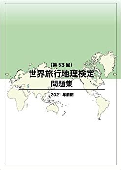 ダウンロード  世界旅行地理検定問題集（第53回） 本