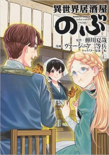 ダウンロード  異世界居酒屋「のぶ」 (11) (角川コミックス・エース) 本