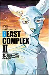 ダウンロード  BEAST COMPLEX II (少年チャンピオン・コミックス) 本