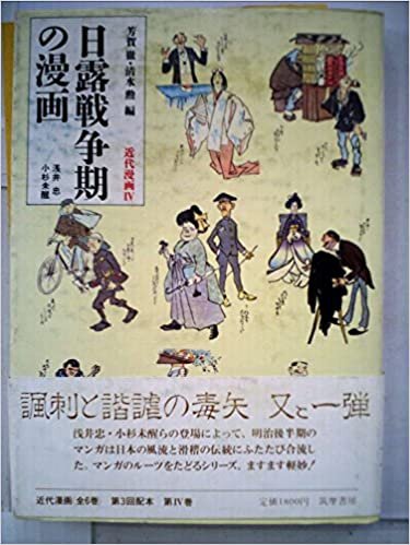 ダウンロード  近代漫画〈4〉日露戦争期の漫画 (1985年) 本