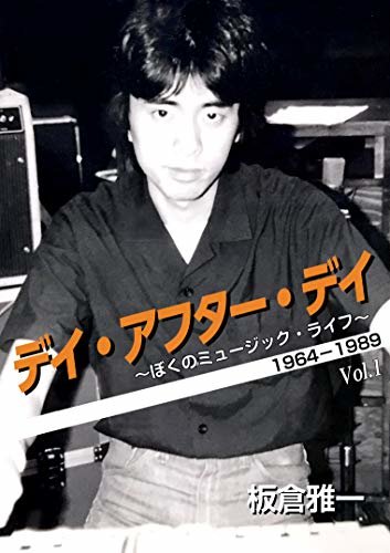 ダウンロード  デイ・アフター・デイ　〜ぼくのミュージック・ライフ〜 1964-1989 Vol 1 本