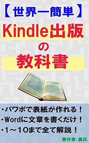 【世界一簡単】 Kindle出版の教科書