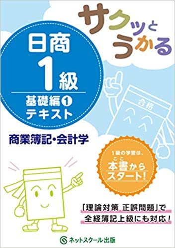 サクッとうかる日商1級 商業簿記・会計学 テキスト 基礎編1