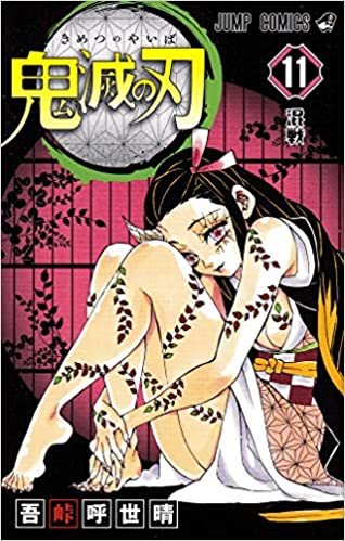 鬼滅の刃 11 (ジャンプコミックス) ダウンロード