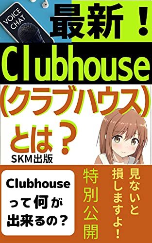 ダウンロード  最新！Clubhouseとは？: Clubhouseで一体何ができるのでしょうか 本