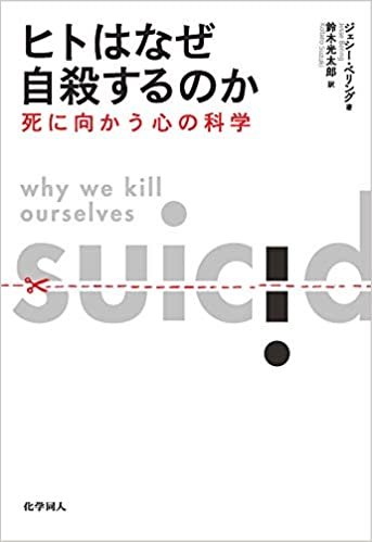 ヒトはなぜ自殺するのか ダウンロード