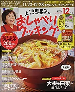 上沼恵美子のおしゃべりクッキング 2020年 12 月号 [雑誌] ダウンロード