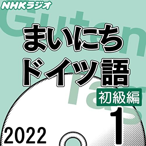 NHK まいにちドイツ語 初級編 2022年1月号 ダウンロード