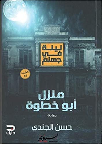  بدون تسجيل ليقرأ كتاب ليلة في جهنم منزل أبو خطوة للمؤلف حسن الجندي