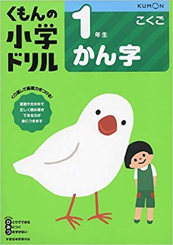 ダウンロード  1年生かん字 (くもんの小学ドリル 国語 漢字 1) 本