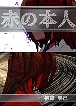 ダウンロード  赤の本人 朱夏の陽炎　～德薙零己短篇集～ 本