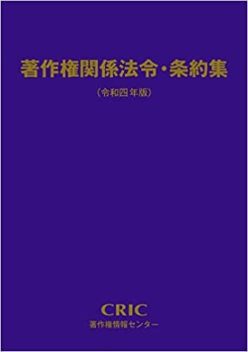 著作権関係法令・条約集(令和4年版)