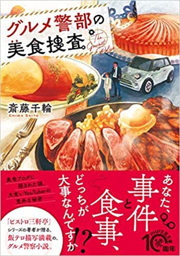 ダウンロード  グルメ警部の美食捜査 (PHP文芸文庫) 本