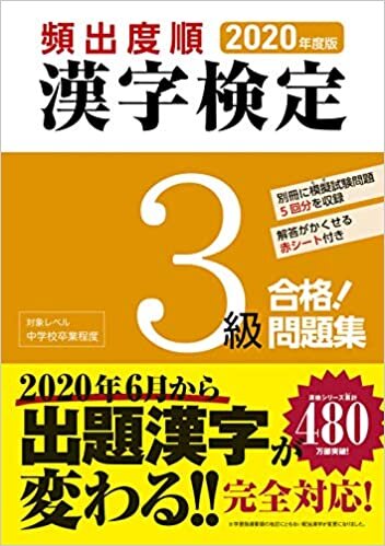 ダウンロード  2020年度版 頻出度順 漢字検定3級 合格!問題集 本