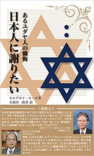 あるユダヤ人の懺悔「日本人に謝りたい」（復刻版）
